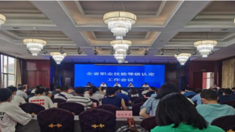全省职业技能等级认定工作会议在太原召开